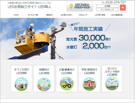 札幌LED照明工事ポータルサイト　LED職人